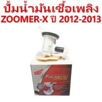 ราคา ปั้มน้ำมันเชื้อเพลิง ZOOMER X ปี 2012 2013 (13594505612)