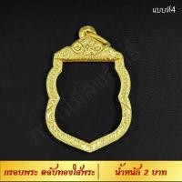 ราคา กรอบพระ ตลับทองใส่พระ น้ำหนัก 2 บาท งาน Handmade ฝังเพชร CZ ชุบทองคำแท้ 24K แกะลายกนกด้วยมือทุกชิ้น รับประกัน (7531814275)