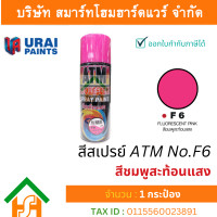ราคา Smart Home Hardware 1 กระป๋อง สีสเปรย์ เอทีเอ็ม ATM SPRAY NO F6 FLUORESCENT PINK สีสะท้อนแสง สีชมพูสะท้อนแสง สีสเปรย์อเนกประสงค์ (17660272980)