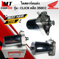 ราคา ไดสตาร์ท แต่ง click 350 CC มอเตอร์สตาร์ท แต่ง CLICK คลิก 350cc พร้อมจัดส่ง (12440901323)