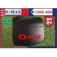 ราคา ครอบฝาถังน้ำมัน ฝาถังน้ำมัน อีซูซุดีแม็ค Isuzu Dmax 2012 2019 สีดำ รุ่นยกสูง ทั้งแคปและ4ประตู (11749780959)