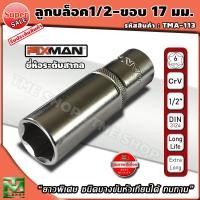 ราคา ลูกบล็อคยาว ขนาด 1 2 17มม ยาวพิเศษขันได้ลึก ลูกบล็อค ลูกบล็อค4หุน ลูกบล็อค ยาว ลูกบล็อคยาว 1 2 ลูกบล็อค 1 2 บล็อคประแจ บล็อคหัวเทียน ลูกบล็อคถอดหัวเทียน ลูกบล็อก ลูกบล็อกยาว บล็อกยาว เครื่องมือช่าง ปร