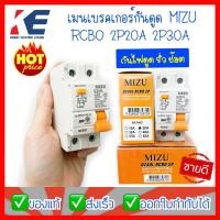 ราคา เมนเบรคเกอร์ เมนเบรกเกอร์กันดูด เมนเบรคเกอร์ป้องกันไฟฟ้าดูด เบรกเกอร์กันดูด DZ40L RCBO 2P 10A 20A 32A 40A 63A MIZU BREAKER เบรคเกอร์กันดูด (10019090021)