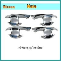 ราคา เบ้าประตู เบ้ากันรอย เบ้ารองมือเปิดประตู นิสสัน โน๊ต Nissan Note ชุบโครเมี่ยม (6225716213)
