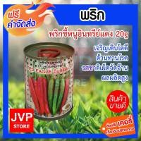 ราคา ส่งฟรี พริกขี้หนูลูกผสม อินทรีย์แดง บรรจุ 20 กรัม เมล็ดพันธุ์พริกคุณภาพ ตราภูเขาทอง ปลูกง่าย ติดผลดก รสเผ็ดจัดจ้าน ต้านทานโรค (909950895)