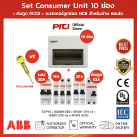 ราคา PRO ABB SET Consumer Unit SCP10 10 ช่อง คอนซุมเมอร์ ยูนิต เมนเบรกเกอร์ 50A กันดูด AC 63A ลูกย่อยเซอร์กิตเบรกเกอร์ สำหรับบ้านเดี่ยว วงจรผ่านตัวกันดูด (21356582517)