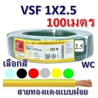 ราคา Thai Union ไทยยูเนี่ยน สายคอนโทรล VSF เบอร์ 2 5 ทองแดงสายฝอย ยกม้วน 100เมตร เลือกสีได้ 6สี แบรน์ Thai Union ไทยยูเนี่ยน สายเดินไฟ ตู้ไฟ (20838934339)