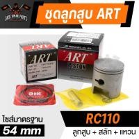 ราคา ลูกสูบRaider 125 Raider 150 Smash Best 125 Crystal RC110 Akire RU110 พร้อมสลัก แหวน คลิ๊ปล๊อคสลัก งาน ART แท้ (20294180961)