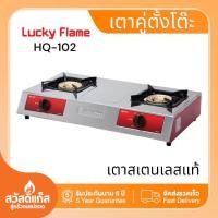 ราคา Lucky flame เตาแก๊สตั้งโต๊ะคู่ หัวทองเหลือง HQ 102 ทำจากสแตนเลสหนา (20136597850)