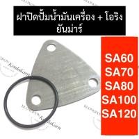ราคา ฝาปิดเฟืองปั้มน้ำมันเครื่อง แหวนยาง ยันม่าร์ SA60 SA70 SA80 SA100 SA120 ฝาปิดปั้มน้ำมันเครื่องยันม่าร์ ฝาปิดเฟืองปั้มน้ำมันเครื่องSA ฝาปิดปั้มsa (18551569514)