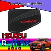 ราคา ฝาถังน้ำมัน ครอบฝาถังน้ำมัน สีดำด้าน โลโก้แดง DMAX อีซูซุ ดีแม็ก Isuzu D Max ปี 2020 ตัวยกสูง (5914132844)