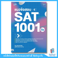 ราคา หนังสือTBX แนวข้อสอบ SAT 1001 ข้อ SAT 1001 Practice Questions Think Beyond IDC (20920713048)