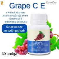 ราคา เกรป ซี อี Grape C Eกิฟฟารีน อาหารเสริมสารสกัดจากเมล็ดองุ่น วิตามินซีสูง อาหารเสริมเรื่องผิว (1562704135)