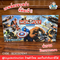 ราคา พร้อมส่งในไทย Avengers เกมส์เศรษฐี monopoly game เกมส์avengers superhero B230301041 (19212710970)