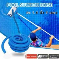 ราคา สายดูดตะกอนสระว่ายน้ำ ท่อดูดน้ำ สายดูดน้ำ PE ขนาด 1 5 นิ้ว ยาว 9 เมตร สีน้ำเงิน ใช้ทำความสะอาดทราย หิน เศษใบไม้ และเศษตะกอนที่ก้นสระได้อย่าง (16887667274)