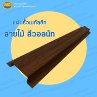 ราคา MEECHAI HARDWARE HOUSE I รั้ว ระแนงรั้วเมทัลชีท แผ่นรั้ว รั้วเมทัลชีทลายไม้ รั้วลายไม้ แผ่นลอนรั้วเมทัลชีท หน้ากว้าง 11ซม ผลิตตามออเดอร์ (17710077197)