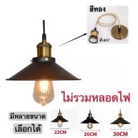 ราคา จี้ไฟ LOFT Ceiling Lights โคมไฟแขวนเพดาน สไตล์โมเดิร์น เส้นผ่าศูนย์กลาง22cm 26cm 30cm (17023756502)