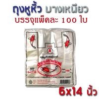 ราคา KOI ถุงหูหิ้ว ขาวใสนวล 6x14นิ้ว แพ็ค100ใบ ราคาถูก ถุงหูหิ้วอย่างดี ถุงพลาสติก บางเหนียวแข็งแรง เกรด A (15473958768)