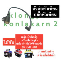 ราคา คอยล์ คอยล์ตัวนอก เครื่องปั่นไฟ เล็ก 950 980 คอยล์ตัวนอกเครื่องปั่นไฟ ตัวต่อหัวเทียนเครื่องปั่นไฟ ปลั๊กหัวเทียนเครื่องปั่นไฟเล็ก คอย (14250107904)
