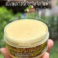 ราคา แป้งทานาคาพม่า หน้าใส ไร้สิว ไร้ฝ้า 50 กรัม แป้งพอกหน้าทานาคาพม่าแท้ (19597506875)