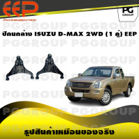 ราคา ปีกนกล่าง ISUZU D MAX 2WD 1 คู่ EEP (14543472033)