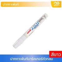 ราคา UNI Paint Marker PX 20 ปากกาเพ้นท์มาร์คเกอร์ชนิดหัวกลม สีขาว (16851395463)