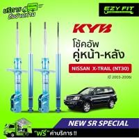 ราคา ฟรี บริการถึงบ้าน โช้คอัพ KAYABA NewSR Special Nissan X Trail NT30 ปี03 06 (14074814711)