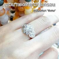 ราคา แหวนทองคำขาว ไมครอน 0135 เคลือบหนาพิเศษ เสริมฮวงจุ้ย แหวนเพชรcz แหวนทองไมครอน แหวนทองชุบ แหวนทองสวย แหวนใส่ออกงาน (8443103802)