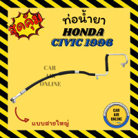 ราคา ท่อน้ำยา น้ำยาแอร์ ฮอนด้า ซีวิค 96 00 ตาโต แบบสายใหญ่ HONDA CIVIC 1996 2000 EK คอมแอร์ ตู้แอร์ ท่อน้ำยาแอร์ สายน้ำยาแอร์ ท่อแอร์ ท่อ ท่อน้ำยารถ (16272020027)