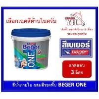 ราคา Beger ONE สีเบเยอร์ วัน สีผสมรองพื้น สำหรับทาภายใน ขนาด 1 แกลลอน 3 ลิตร รุ่นใหม่ NEW เบเยอร์วัน (7512472959)