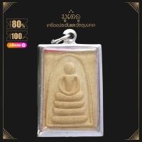 ราคา จี้พระ จี้พระสมเด็จ หลวงพ่อแพ วัดพิกุลทอง เนื้อผงพุทธคุณ เลี่ยมกรอบสแตนเลสแท้ 100 (14445014985)
