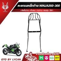 ราคา ตะแกรงท้าย ตะเเกรงเหล็กท้ายรถมอเตอร์ไซค์ สำหรับยึดกล่องท้ายรถมอเตอร์ไซค์ Z250 300 NINJA250 300 Lycan ราคาสุดปัง (4473914881)
