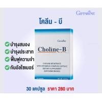 ราคา โคลีน บี กิฟฟารีน CHOLINE B GIFFARINE วิตามิน บีคอมเพล็กซ์ วิตามินบีรวม (4539472108)
