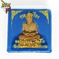 ราคา รูปหล่อลอยองค์ รุ่น รวย รุ่งเรือง หลวงปู่หมุน ฐิตสีโล วัดบ้านจาน จ ศรีสะเกษ พร้อมกล่อง (16033274904)