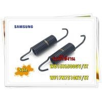 ราคา อะไหล่ของแท้ ราคาต่อ 2 ชิ้น สปริงเครื่องซักผ้าซัมซุง DC61 01257M SAMSUNG รุ่น WD16T6500GV ST WF17N7510KV ST SPRING ETC HANGER MODULE (15947342080)