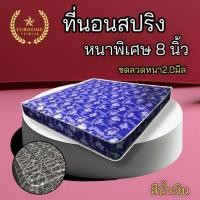 ราคา dd ใหม่ ที่นอนสปริงรุ่น ST ขนาด 3 3 5 5 6 ฟุต หนา 8 นิ้ว ขดลวดสปริงหนา 2 0 มิล โปรส่งฟรี (21307585158)