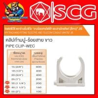 ราคา ข้อต่องานร้อยสายไฟ PVC คลิปก้ามปู ขาว PVC มีขนาด 3 8 2นิ้ว ยี่ห้อ SCG ขายยกกล่อง (20428881101)