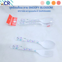 ราคา ชุดช้อนส้อม ลาย SNOOPY BLOSSOM SP F358 ตราซุปเปอร์แวร์ Superware (20633611863)