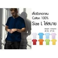 ราคา เสื้อยืด คอกลม สีพื้น สไตล์มินิมอล Size L ราคาถูกเริ่มต้น 60 บาท minimal plain tees มีพร้อมส่ง ส่งไว๊ (4155518811)