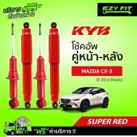 ราคา ฟรี บริการถึงบ้าน โช้คอัพ KAYABA SUPER RED Mazda CX 3 ปี15 ปัจจุบัน (13551616516)