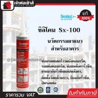 ราคา ส่งทุกวัน ซิลิโคนหลอด ไฮบริด Sealex Sx 100 สีขาว ขนาด 300 มล ซิลิโคนกันน้ำ กาวซิลิโคน ซิลิโคนยาแนว กาวยาแนว กาวซิลิโคนหลอด silicone D41 07 (1315764075)