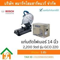ราคา Smart Home Hardware BOSCH บ๊อช บอช บอส รุ่น GCO 220 แท่นตัดไฟเบอร์ 14 นิ้ว เครื่องตัดไฟเบอร์ GCO220 2200 วัตต์ ของแท้ (12921001682)