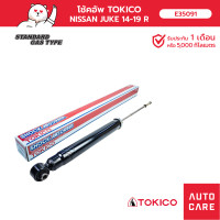 ราคา โช้คอัพ TOKICO คู่หน้า คู่หลัง NISSAN JUKE 2014 19 โช้คอัพสตรัทมาตรฐานชนิดแก๊ส (19396316985)