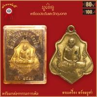 ราคา จี้พระ เหรียญ หลวงพ่อกวย ชุตินธโร รวมเหรียญหลวงพ่อกวยทุกรุ่น สุดยอดพระเกจิ มีไว้บูชาโชคลาภฯ ร่ำรวย แคล้วคลาด (19142674872)