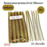 ราคา สันขดลวด 3 1 ขนาด 14 มม 9 16นิ้ว 20เส้น กล่อง (18714546777)