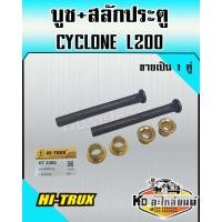 ราคา บูช สลัก ประตูรถยนต์ สำหรับ MITSUBISHI CYCLONE L200 1คู่ (16836222353)