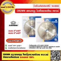 ราคา CROWN ตรามงกุฎ ใบเลื่อยวงเดือน คราวน์ มีขนาดให้เลือก ของแท้ 100 ราคารวม VAT แล้ว (12113990555)