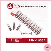 ราคา กรรไกรก้ามปู ยี่ห้อ PIN ขายส่งยกแพ็ค 1 แพ็ค มี 12 อัน รุ่น PIN 142314331433A1551จัมโบ้1052จัมโบ้ (18156689565)