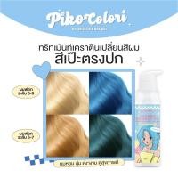 ราคา PIKO COLORI พิโคะ โคโลริ เป็นทรีทเม้นท์เคราตินเปลี่ยนสีผม (17508418093)