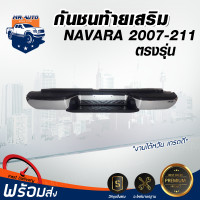 ราคา กันชนท้ายเสริม นิสสัน นาวาร่า ปี 2007 2012 ชุบ ตรงรุ่น ทรงห้าง กันชนท้าย ไฟส่องป้าย ขา กันชนท้ายเสริม เสริมกันชนหลัง รถยนต์ NISSAN NAVARA 2007 2012 (17319059597)